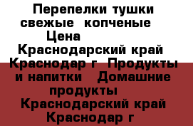 Перепелки тушки свежые, копченые. › Цена ­ 450-700 - Краснодарский край, Краснодар г. Продукты и напитки » Домашние продукты   . Краснодарский край,Краснодар г.